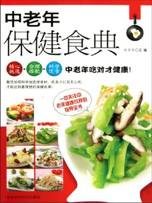 cover image of 中老年保健食典
